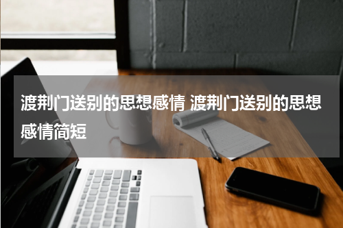 渡荆门送别的思想感情 渡荆门送别的思想感情简短