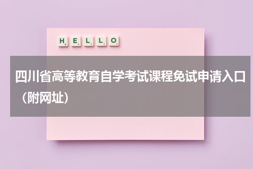 四川省高等教育自学考试课程免试申请入口（附网址）