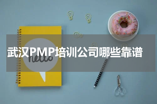 武汉PMP培训公司哪些靠谱