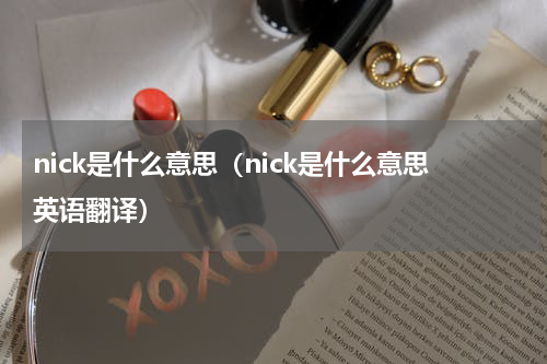 nick是什么意思（nick是什么意思英语翻译）