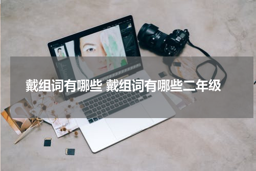 戴组词有哪些 戴组词有哪些二年级