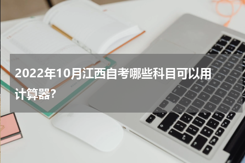 2022年10月江西自考哪些科目可以用计算器？