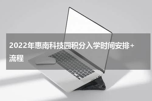 2022年惠南科技园积分入学时间安排+流程