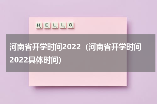 河南省开学时间2022（河南省开学时间2022具体时间）
