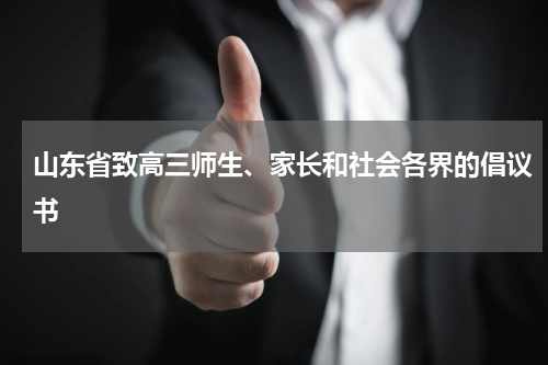 山东省致高三师生、家长和社会各界的倡议书