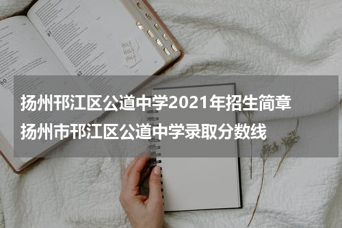 扬州邗江区公道中学2021年招生简章 扬州市邗江区公道中学录取分数线