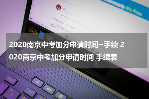 2020南京中考加分申请时间+手续 2020南京中考加分申请时间 手续表