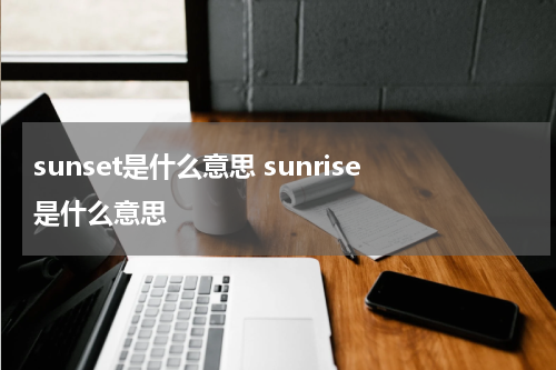 sunset是什么意思 sunrise是什么意思