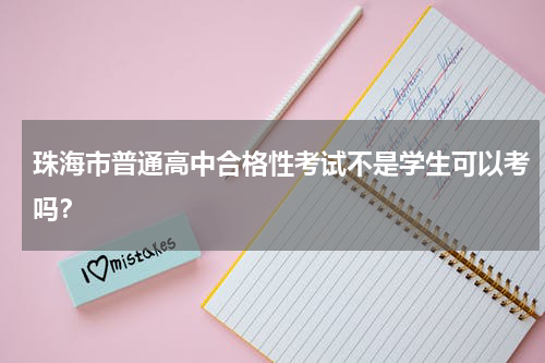 珠海市普通高中合格性考试不是学生可以考吗？