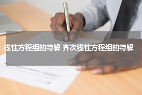 线性方程组的特解 齐次线性方程组的特解