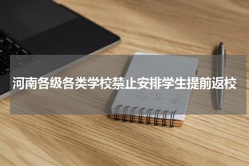 河南各级各类学校禁止安排学生提前返校