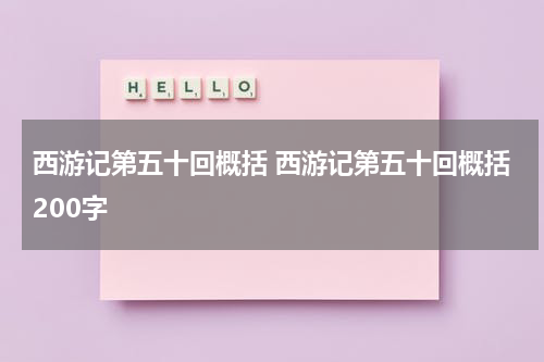 西游记第五十回概括 西游记第五十回概括200字