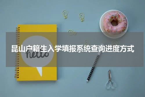 昆山户籍生入学填报系统查询进度方式
