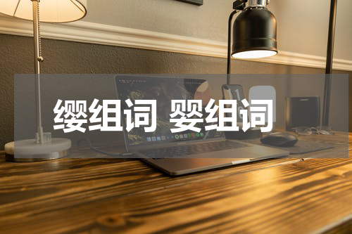 缨组词 婴组词