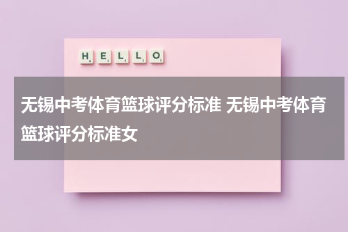 无锡中考体育篮球评分标准 无锡中考体育篮球评分标准女