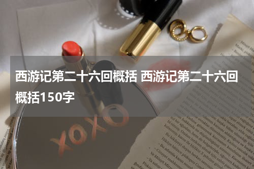 西游记第二十六回概括 西游记第二十六回概括150字