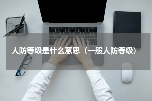 人防等级是什么意思（一般人防等级）