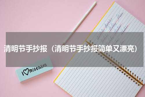 清明节手抄报（清明节手抄报简单又漂亮）