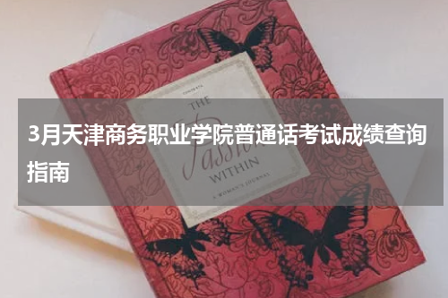 3月天津商务职业学院普通话考试成绩查询指南
