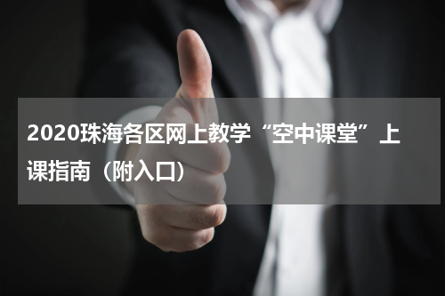 2020珠海各区网上教学“空中课堂”上课指南（附入口）