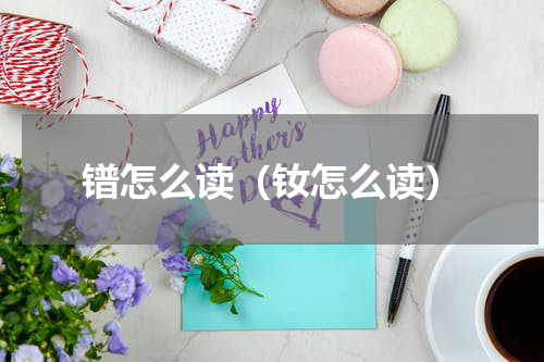 镨怎么读（钕怎么读）