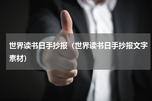 世界读书日手抄报（世界读书日手抄报文字素材）