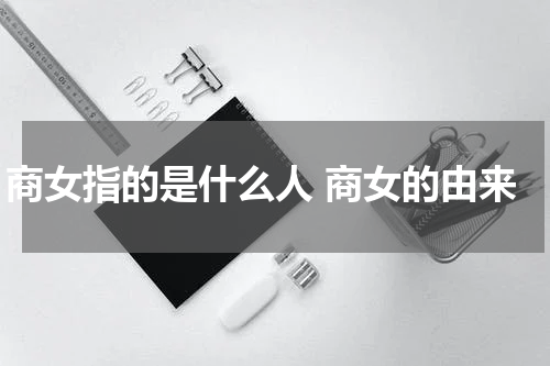 商女指的是什么人 商女的由来