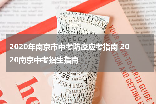 2020年南京市中考防疫应考指南 2020南京中考招生指南