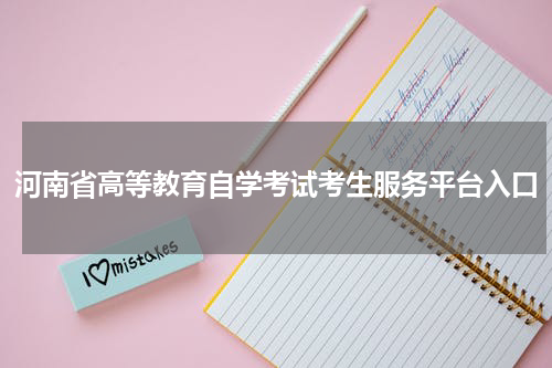 河南省高等教育自学考试考生服务平台入口