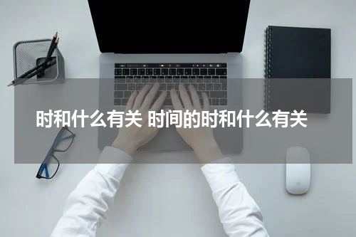时和什么有关 时间的时和什么有关