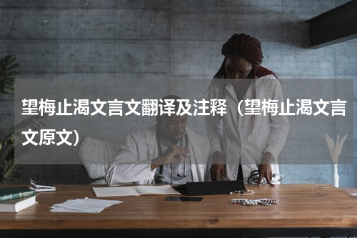 望梅止渴文言文翻译及注释（望梅止渴文言文原文）