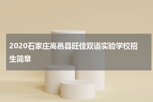 2020石家庄高邑县旺佳双语实验学校招生简章