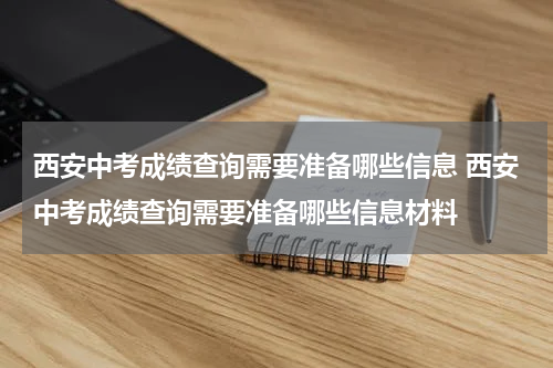 西安中考成绩查询需要准备哪些信息 西安中考成绩查询需要准备哪些信息材料