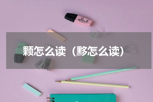 颗怎么读（黟怎么读）