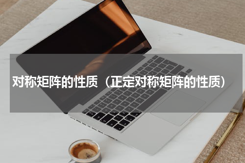对称矩阵的性质（正定对称矩阵的性质）