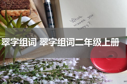 翠字组词 翠字组词二年级上册