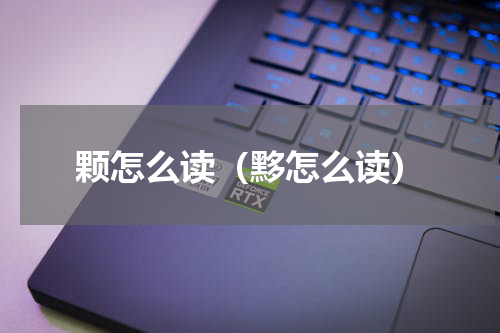 颗怎么读（黟怎么读）