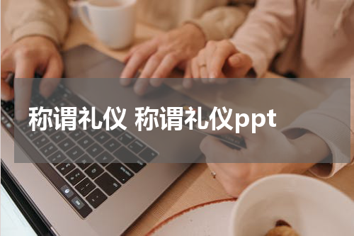 称谓礼仪 称谓礼仪ppt