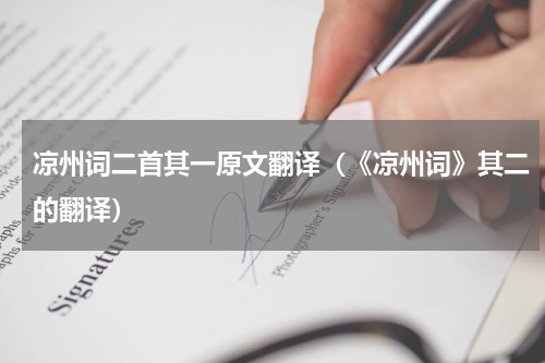 凉州词二首其一原文翻译（《凉州词》其二的翻译）