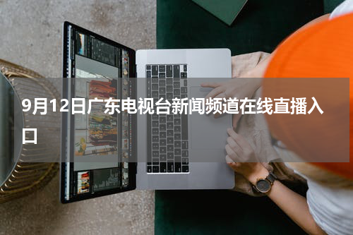 9月12日广东电视台新闻频道在线直播入口