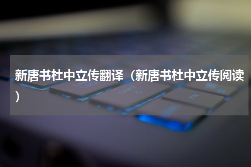 新唐书杜中立传翻译（新唐书杜中立传阅读）