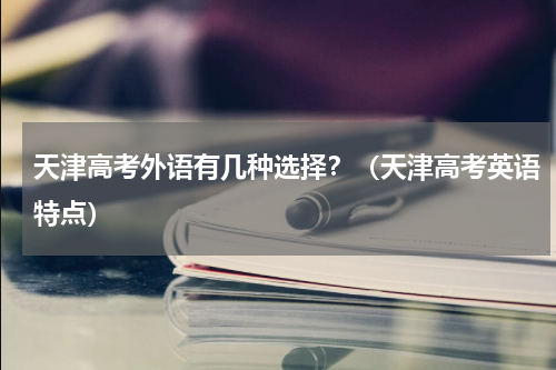 天津高考外语有几种选择？（天津高考英语特点）