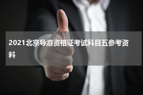 2021北京导游资格证考试科目五参考资料