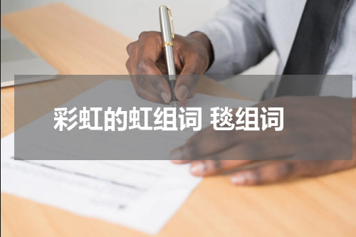 彩虹的虹组词 毯组词
