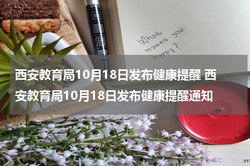 西安教育局10月18日发布健康提醒 西安教育局10月18日发布健康提醒通知