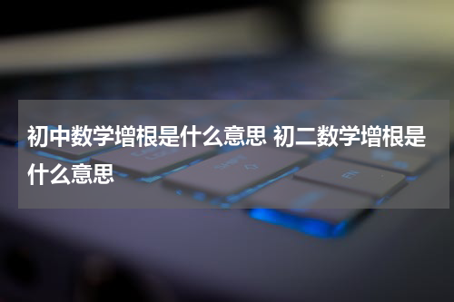 初中数学增根是什么意思 初二数学增根是什么意思