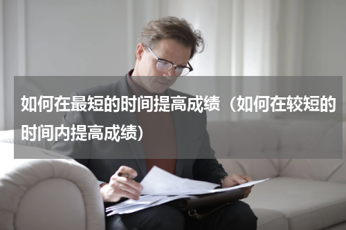 如何在最短的时间提高成绩（如何在较短的时间内提高成绩）
