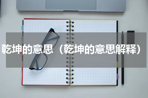 乾坤的意思（乾坤的意思解释）