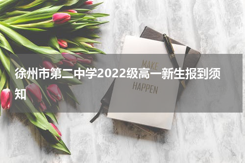 徐州市第二中学2022级高一新生报到须知