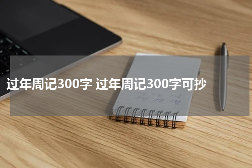 过年周记300字 过年周记300字可抄
